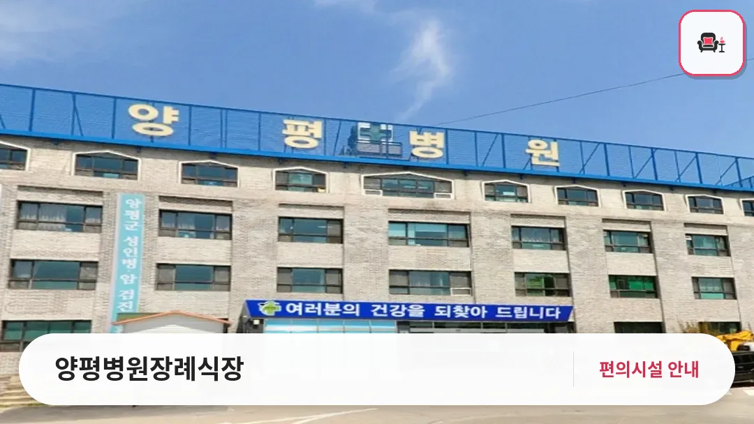 양평병원장례식장 사진 1번째