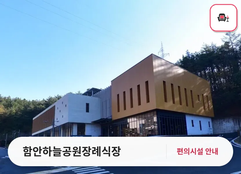 함안하늘공원장례식장 사진 1번째