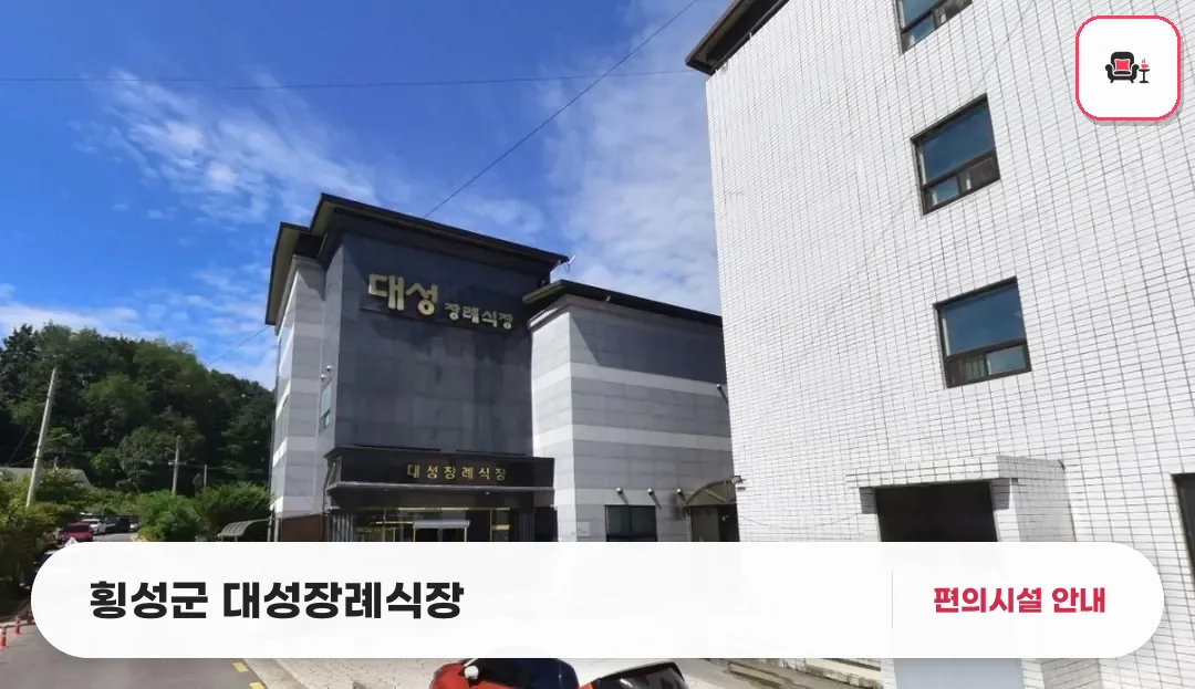 횡성군 대성장례식장 사진 1번째