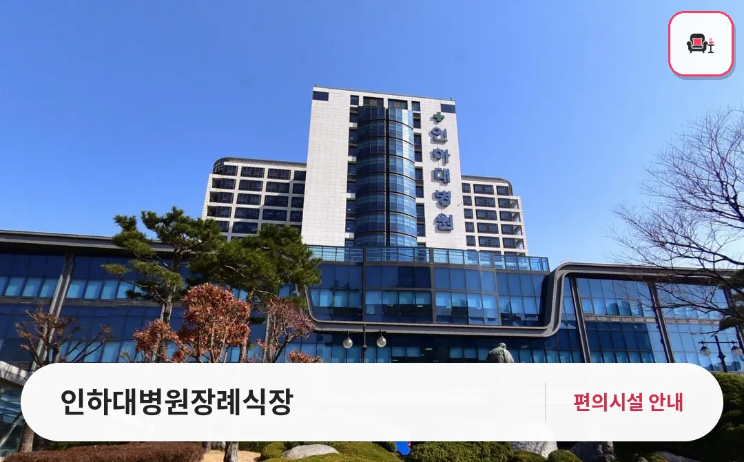 인하대병원장례식장 사진 1번째