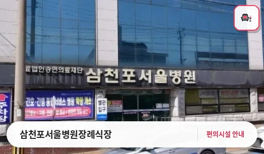 삼천포서울병원장례식장 사진 1번째