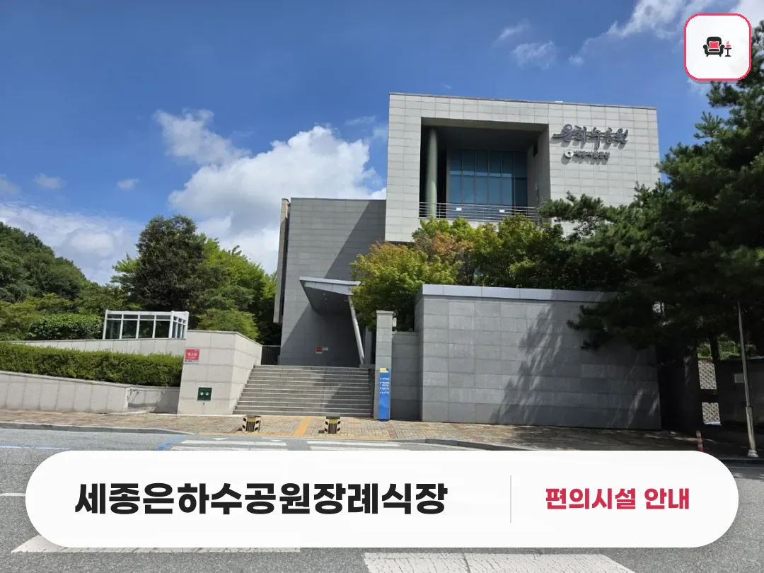 세종은하수공원장례식장 사진 1번째