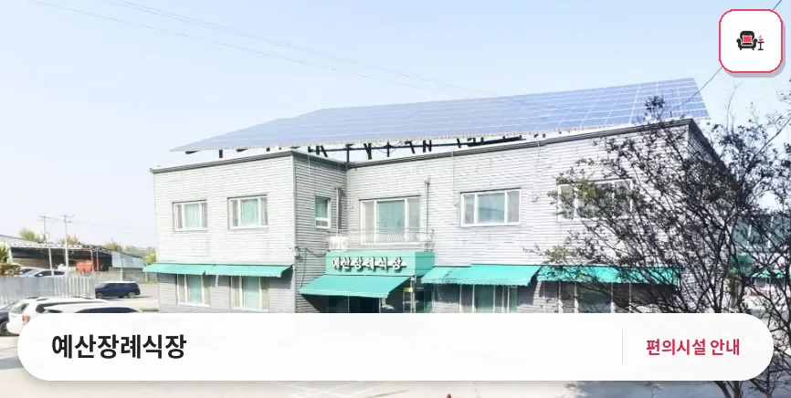 예산장례식장 사진 1번째