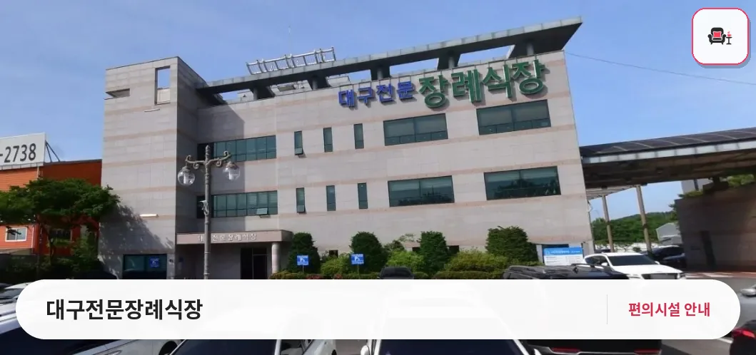 대구전문장례식장 사진 1번째