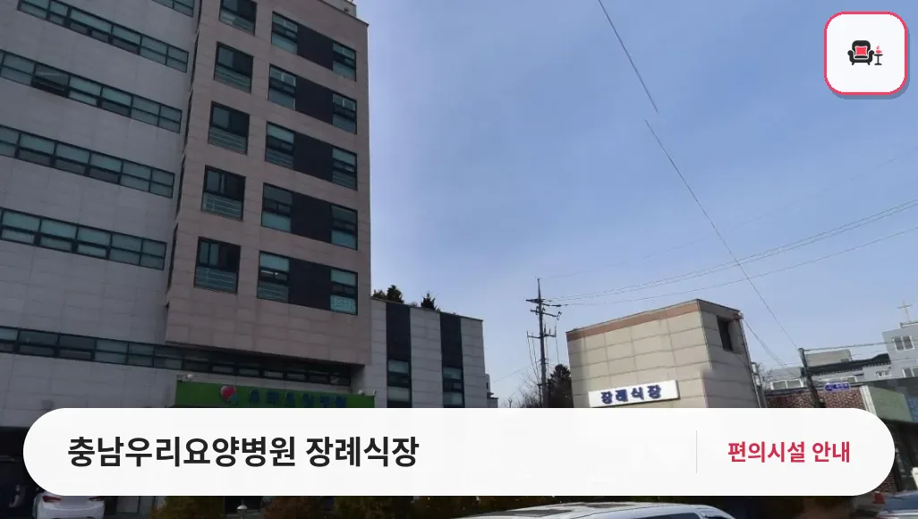 충남우리요양병원 장례식장 사진 1번째