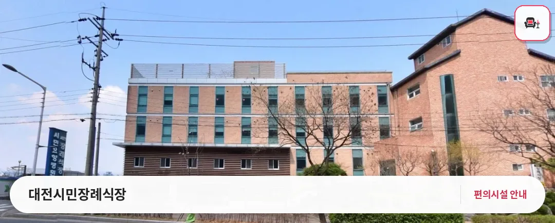 대전시민장례식장 사진 1번째