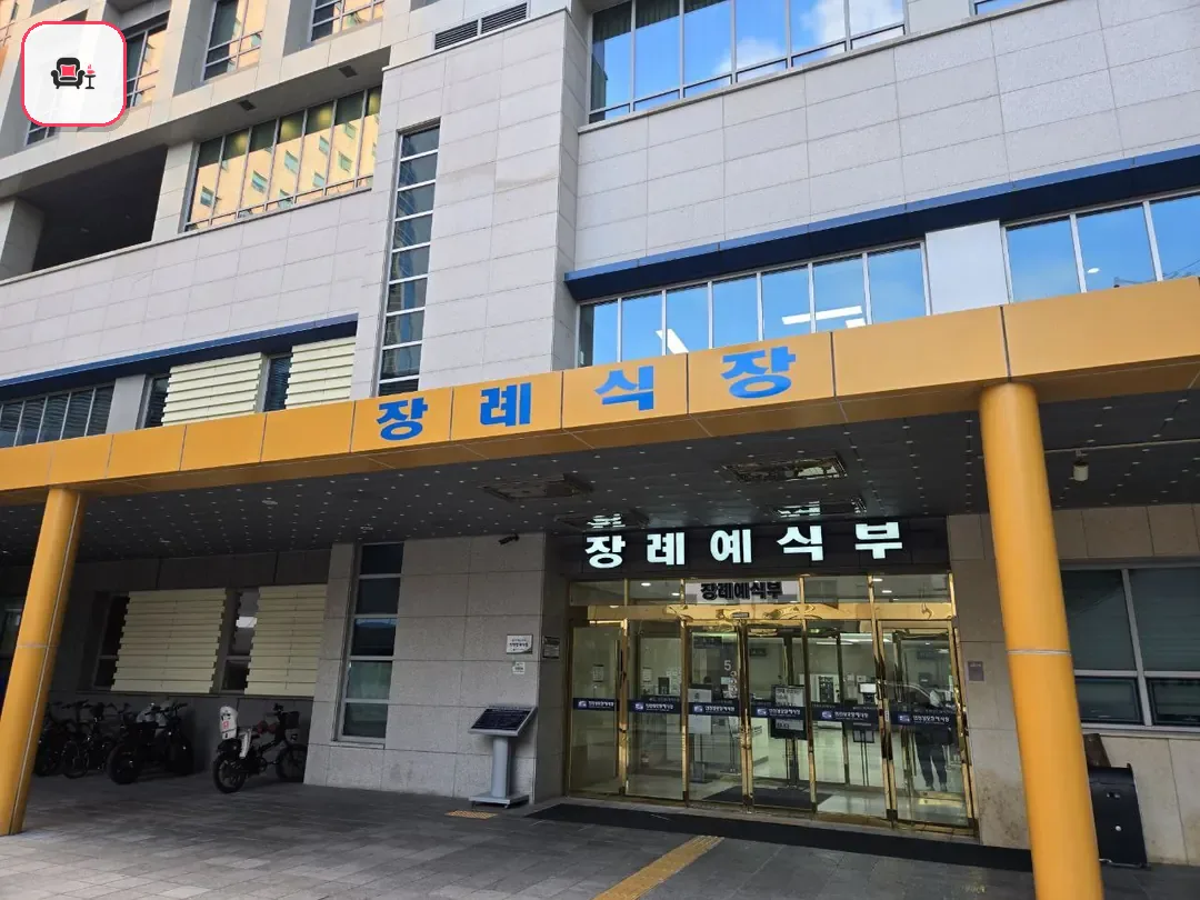 인천성모장례식장 사진 2번째
