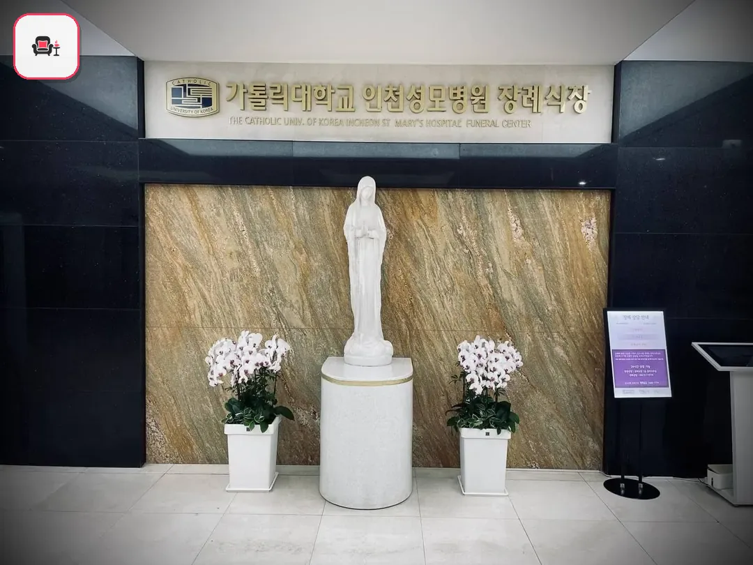인천성모장례식장 사진 3번째
