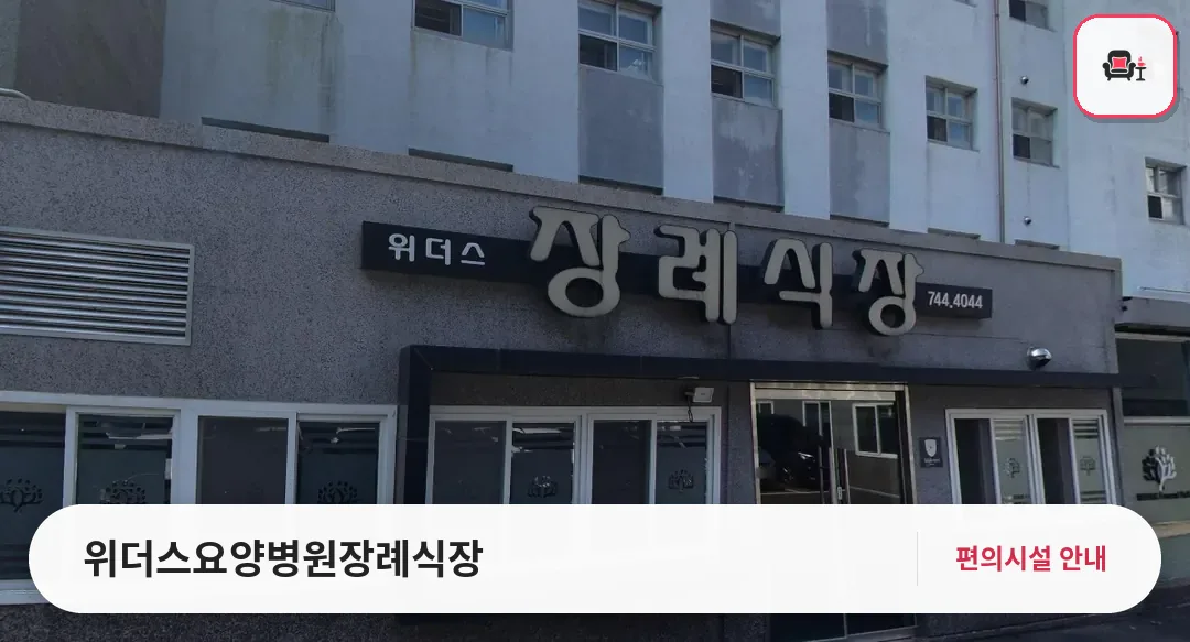 위더스요양병원장례식장 사진 1번째