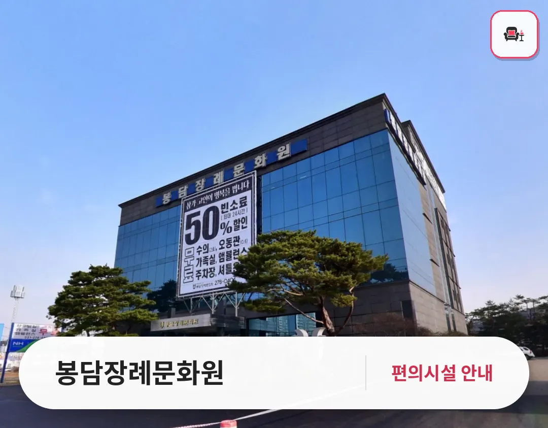 봉담장례문화원 사진 1번째