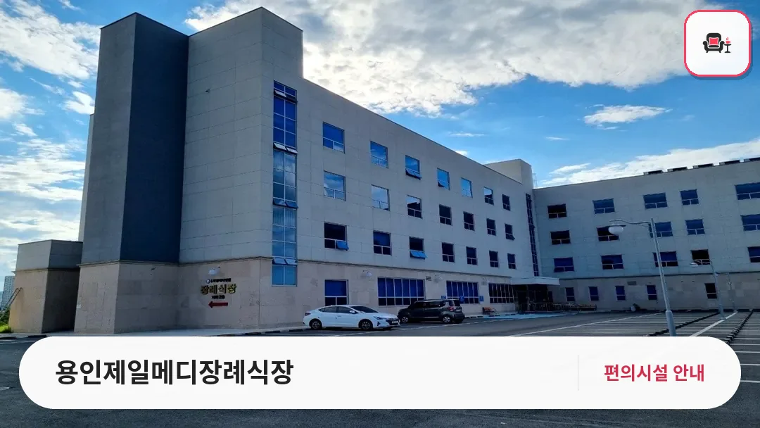 용인제일메디장례식장 사진 1번째