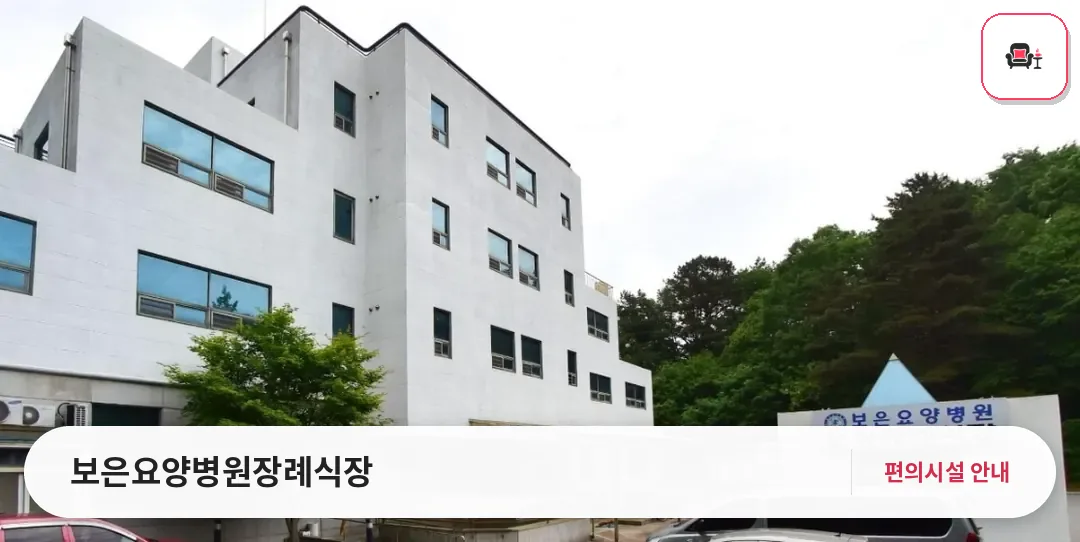 보은요양병원장례식장 사진 1번째