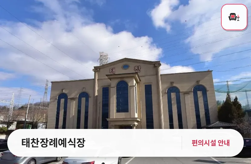 태찬장례예식장 사진 1번째
