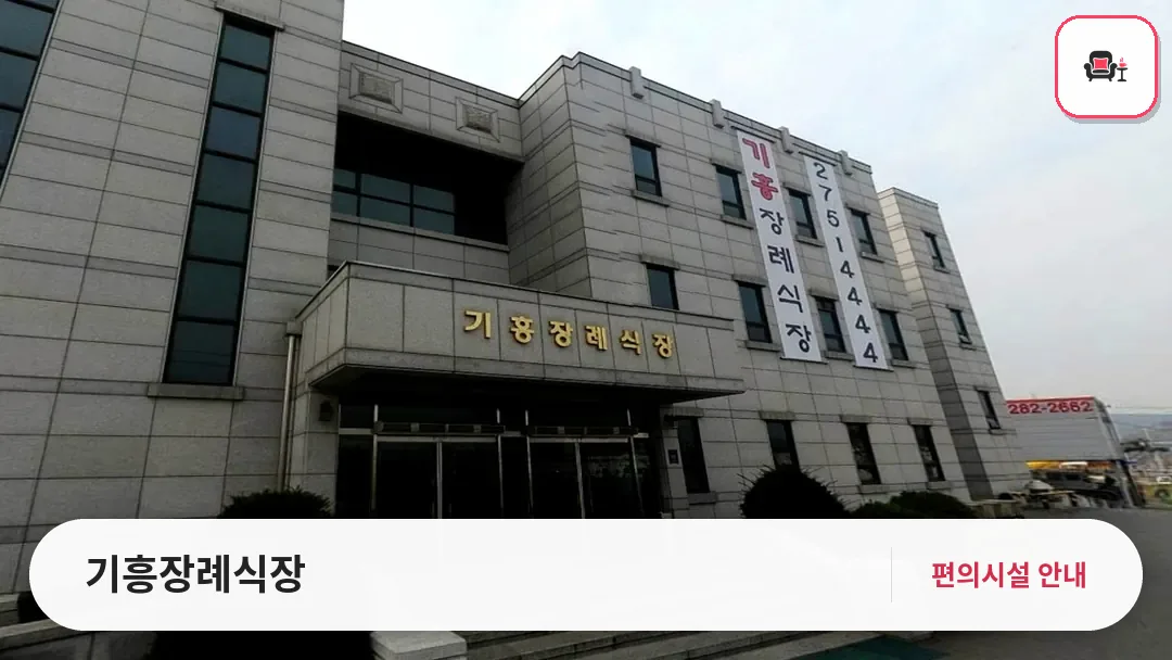 기흥장례식장 사진 1번째