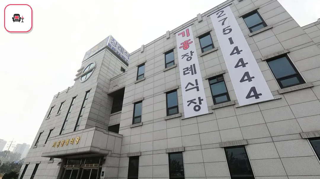 기흥장례식장 사진 3번째