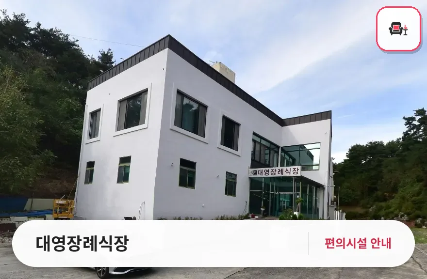 대영장례식장 사진 1번째