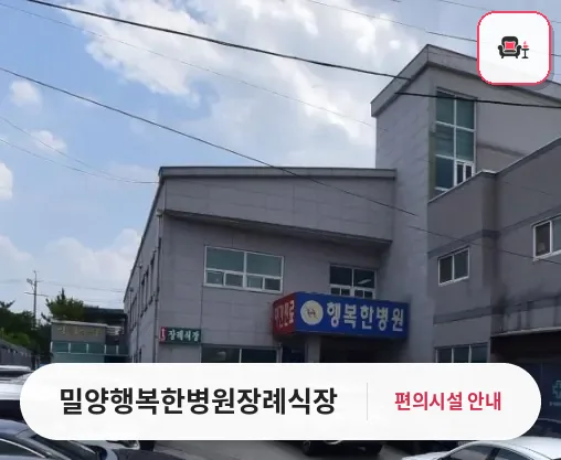 밀양행복한병원장례식장 사진 1번째
