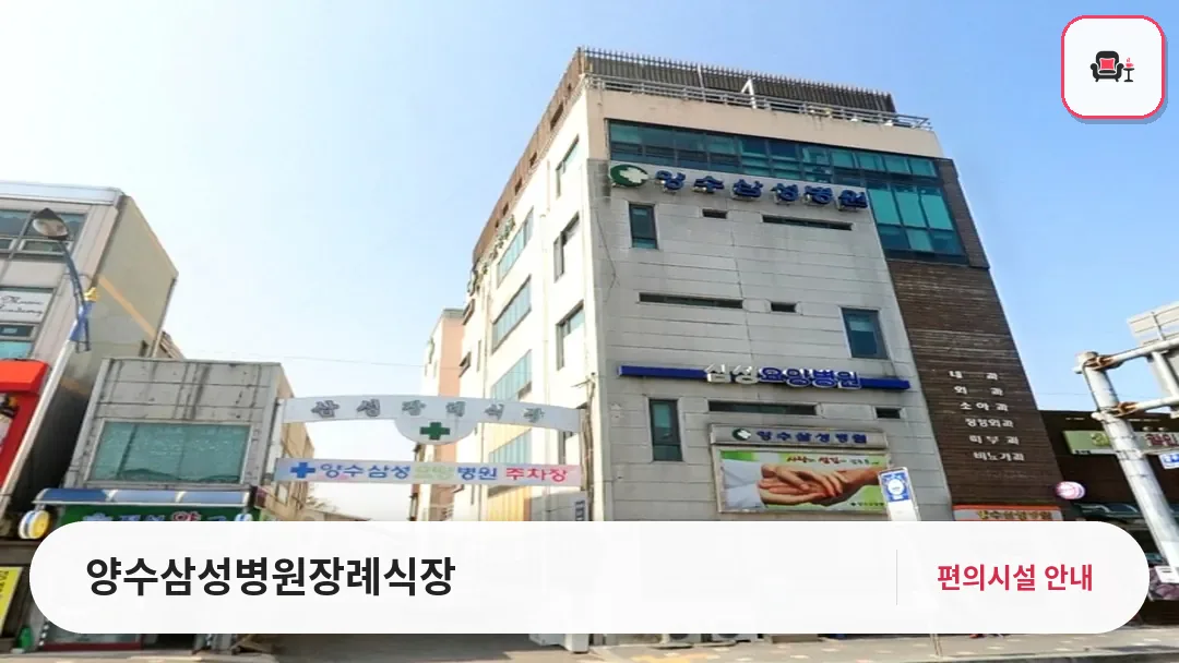 양수삼성병원장례식장 사진 1번째