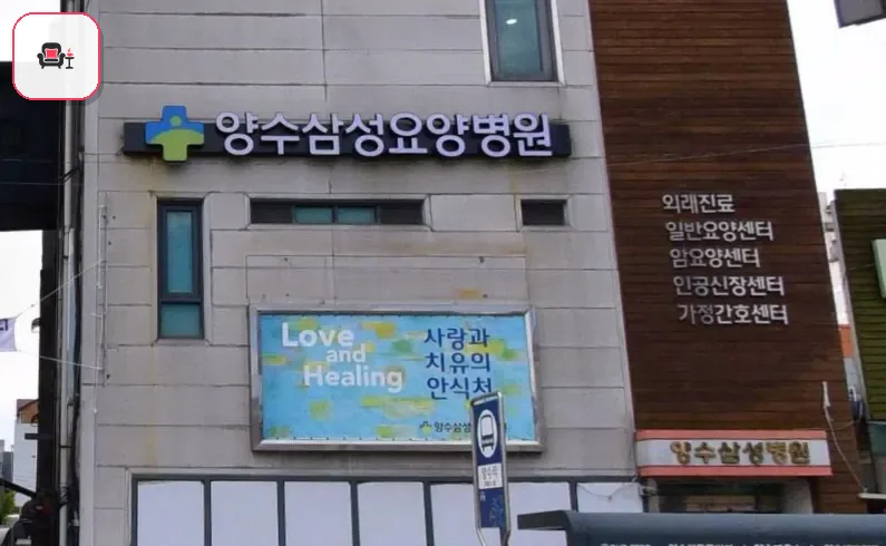 양수삼성병원장례식장 사진 2번째