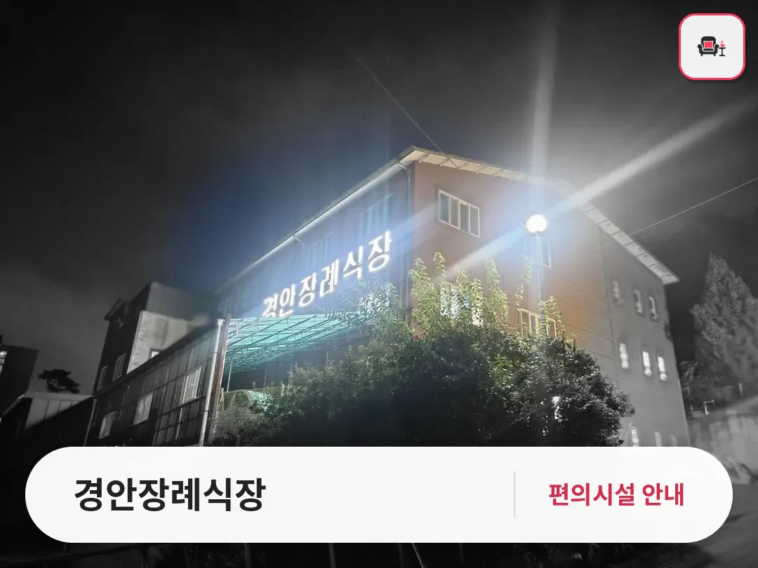 경안장례식장 사진 1번째