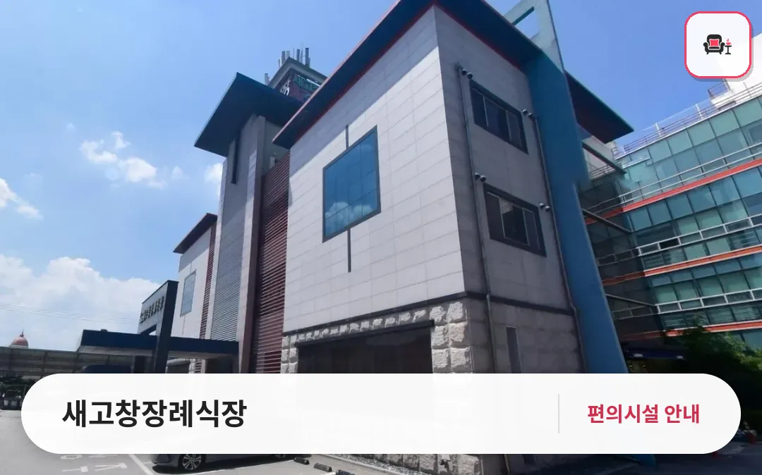 새고창장례식장 사진 1번째
