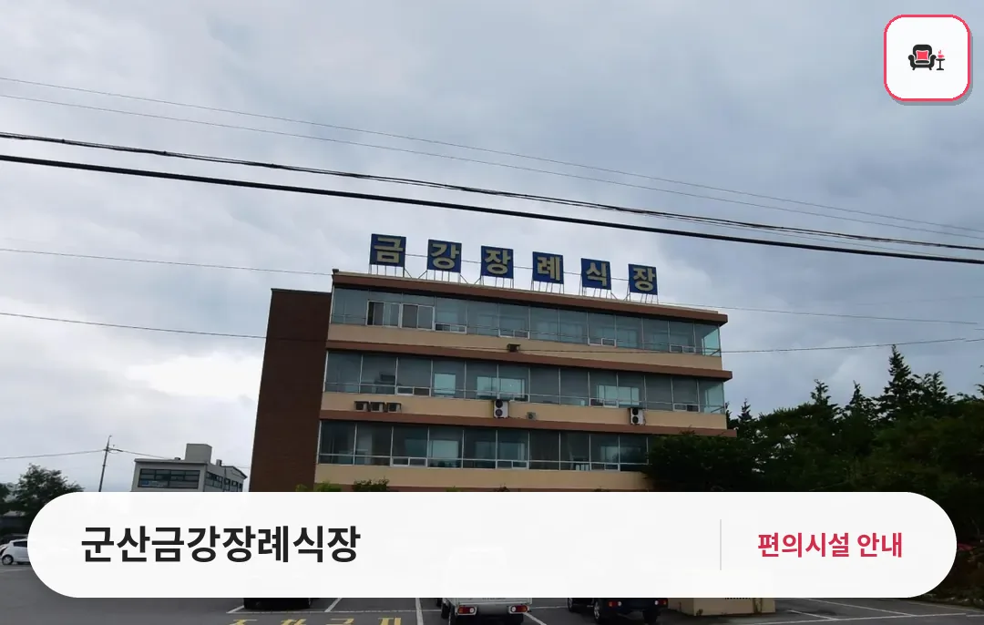 군산금강장례식장 사진 1번째