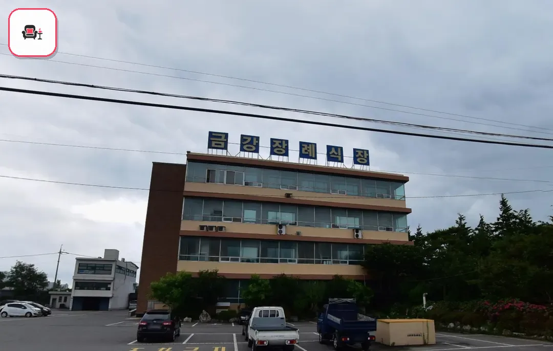 군산금강장례식장 사진 1번째