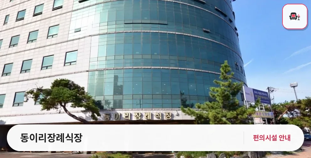 동이리장례식장 사진 1번째