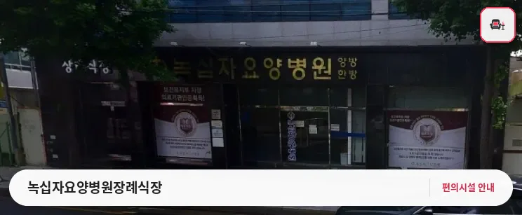 녹십자요양병원장례식장 사진 1번째