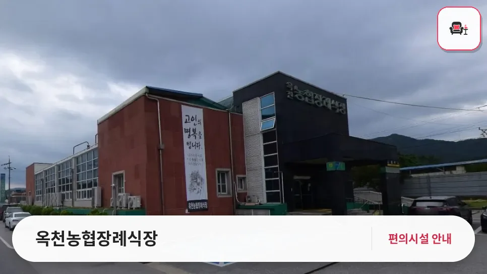 옥천농협장례식장 사진 1번째