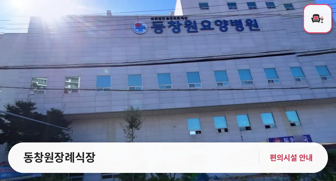 동창원장례식장 사진 1번째