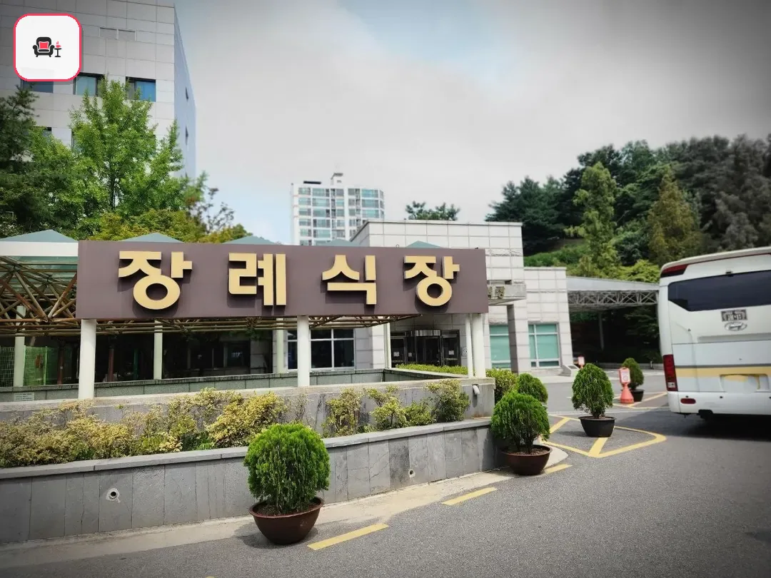 경찰병원장례식장 사진 2번째