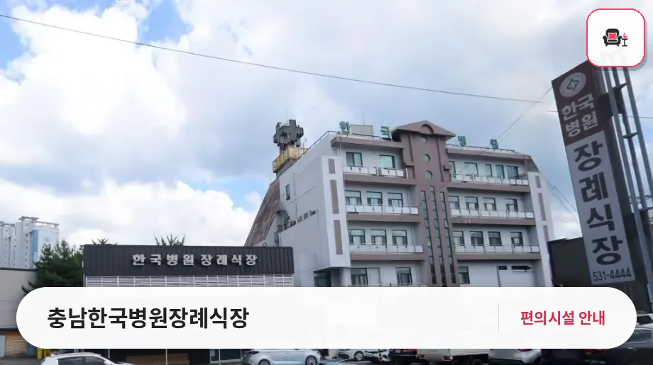 충남한국병원장례식장 사진 1번째