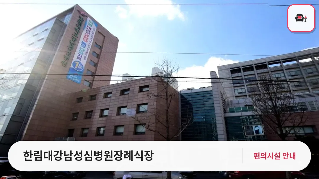한림대강남성심병원장례식장 사진 1번째