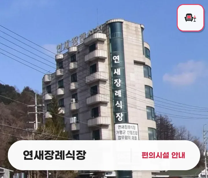 연새장례식장 사진 1번째