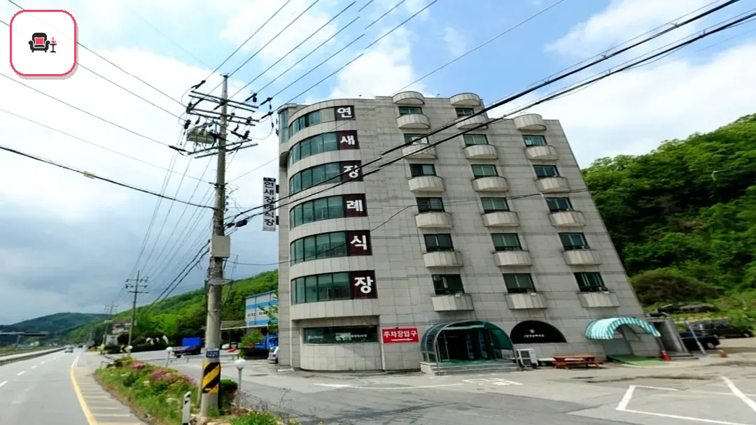 연새장례식장 사진 3번째