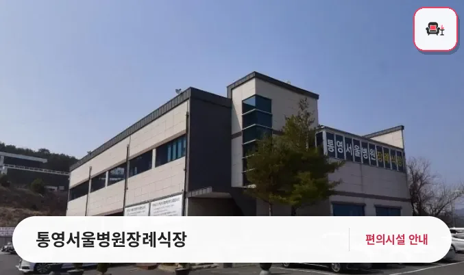 통영서울병원장례식장 사진 1번째