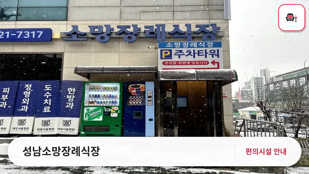 성남소망장례식장 사진 1번째