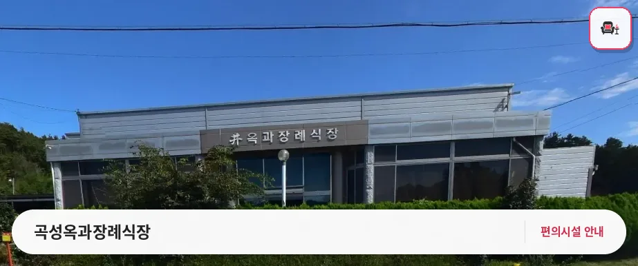 곡성옥과장례식장 사진 1번째