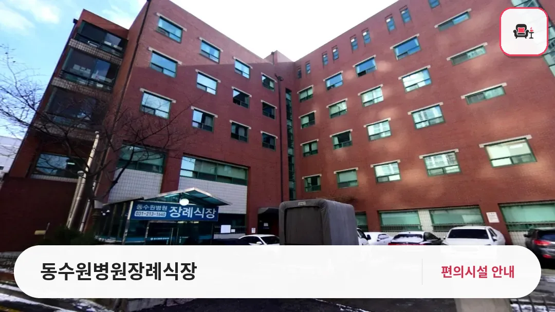 동수원병원장례식장 사진 1번째