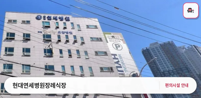 현대연세병원장례식장 사진 1번째