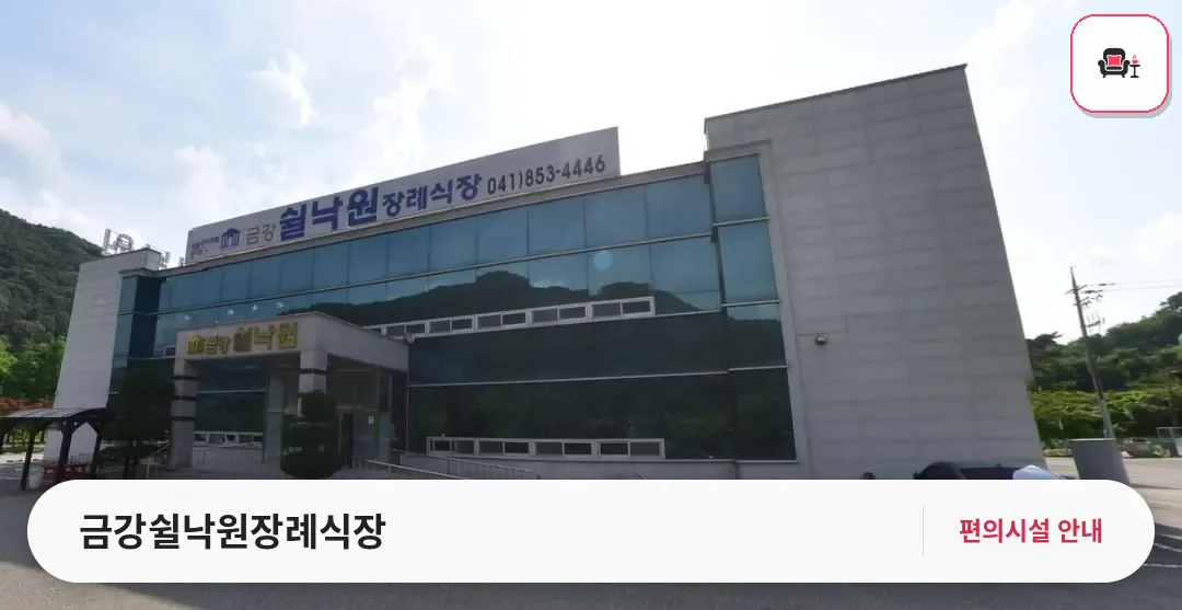 금강쉴낙원장례식장 사진 1번째