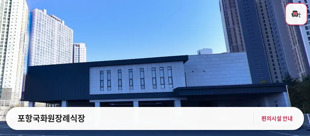 포항국화원장례식장 사진 1번째
