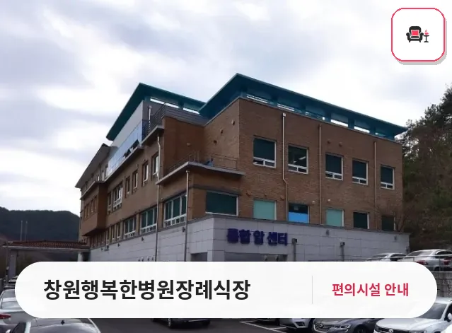 창원행복한병원장례식장 사진 1번째