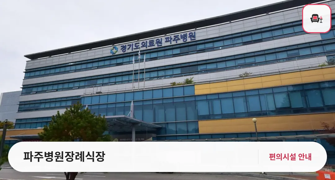 파주병원장례식장 사진 1번째