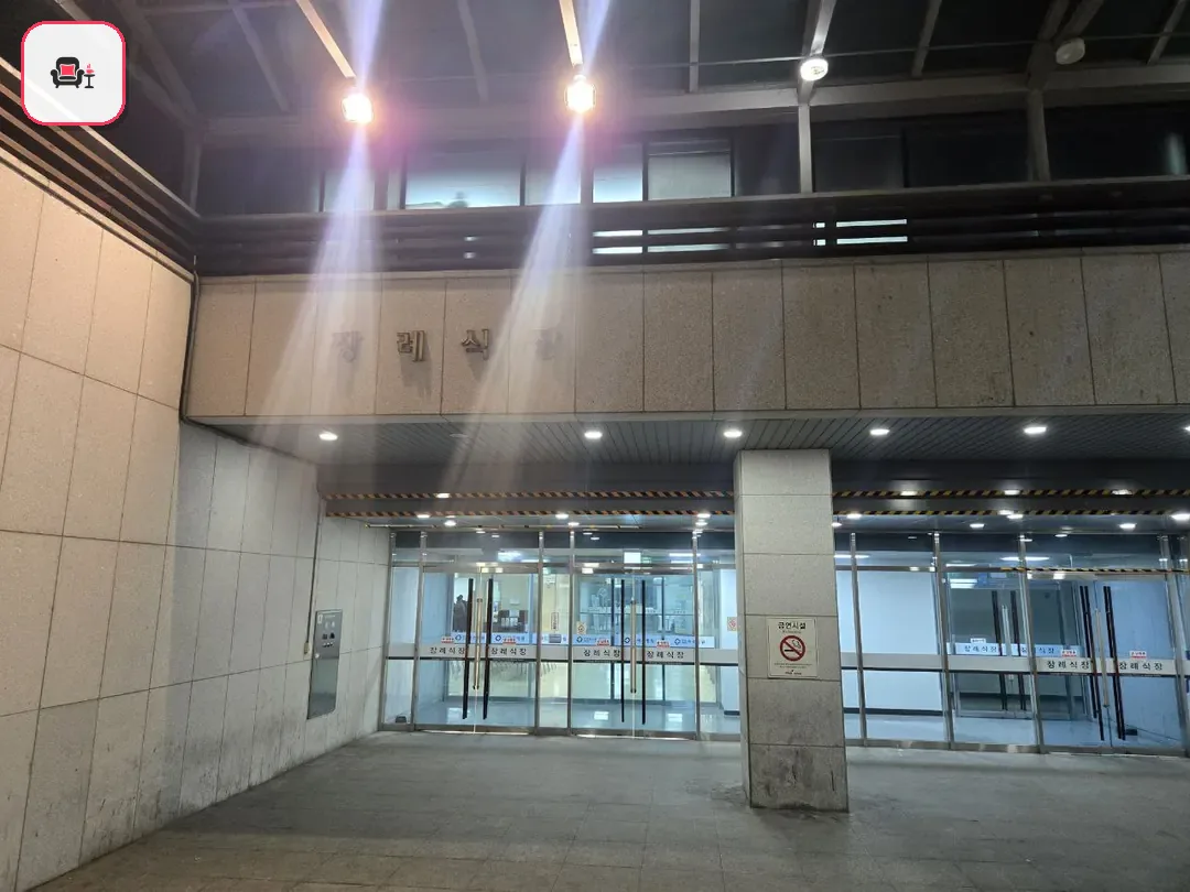 파주병원장례식장 사진 3번째