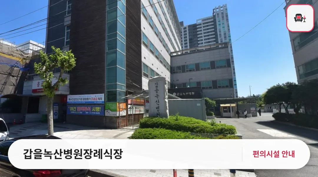 갑을녹산병원장례식장 사진 1번째