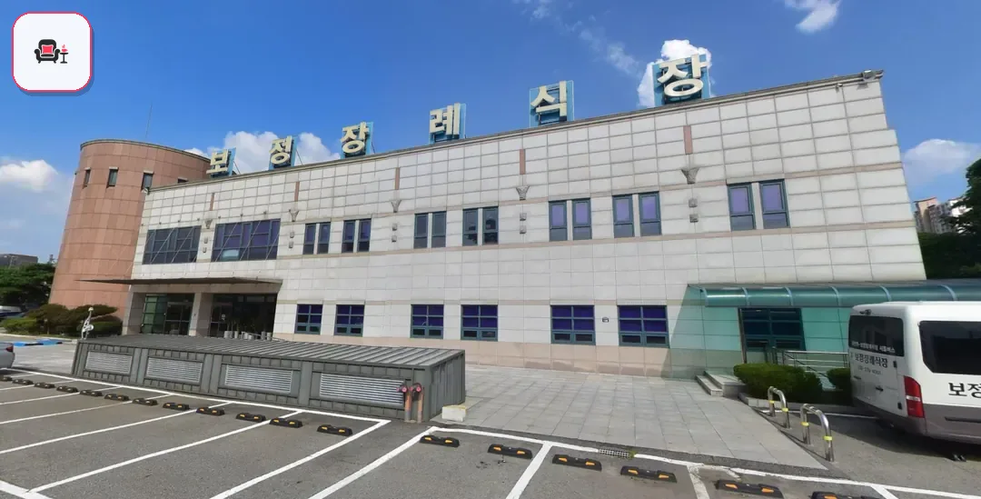 보정장례식장 사진 3번째
