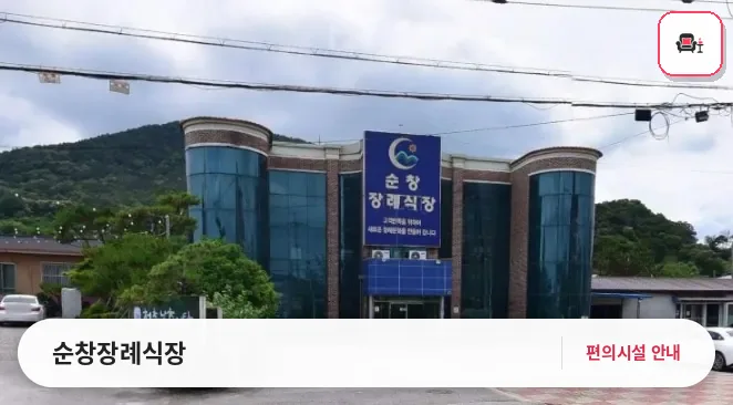 순창장례식장 사진 1번째