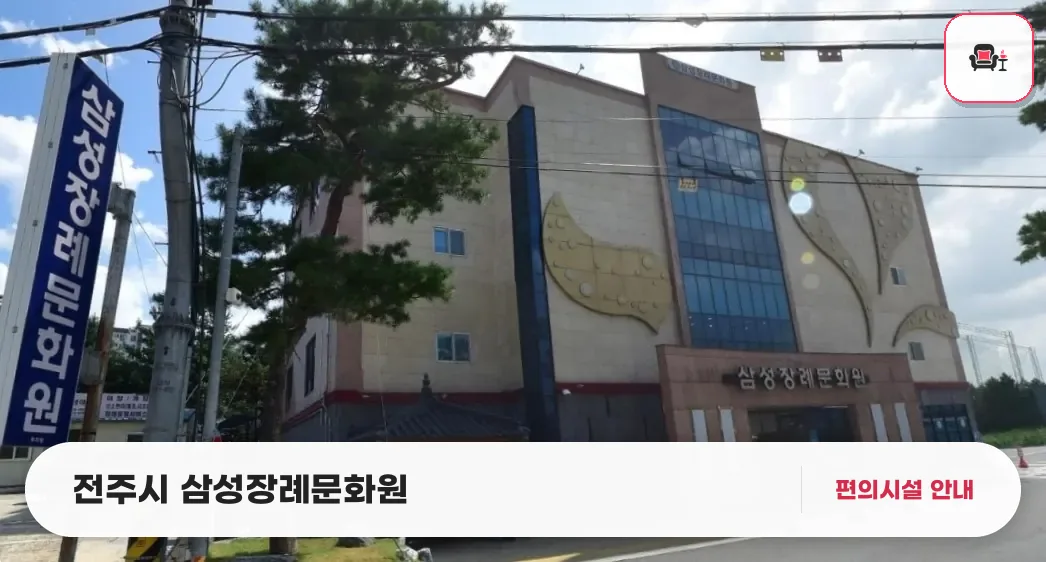 전주시 삼성장례문화원 사진 1번째